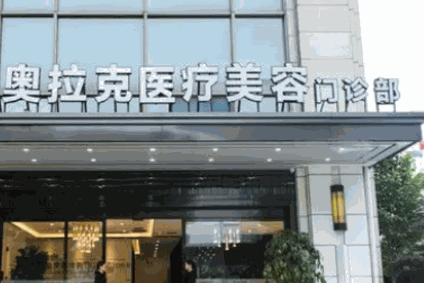 奥拉克医疗美容机构